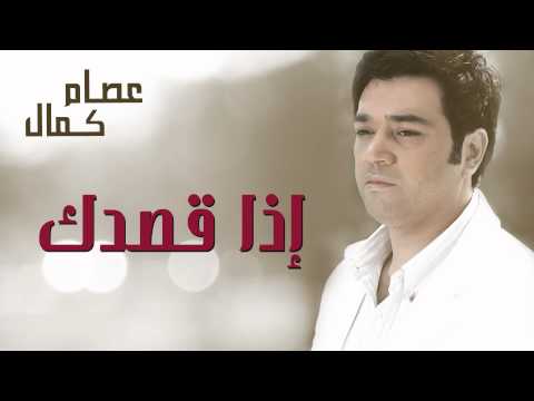 عصام كمال - اذا قصدك (النسخة الأصلية) | 2011