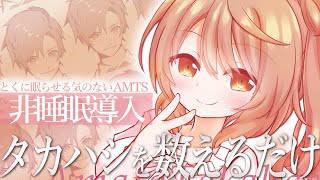 【羊の数？いいえ】ささら「タカハシ数えてあげるね」【アニメ】【コント】【CeVIO劇場】