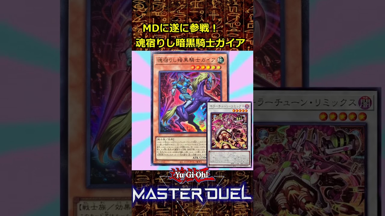 キラーチューン許さない『魂宿りし暗黒騎士ガイア』の使い方をゆっくり解説 #遊戯王 #Shorts #遊戯王マスターデュエル