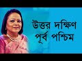 Uttor Dokkhin Purbo Poshchim Sabina Yasmin Remastered