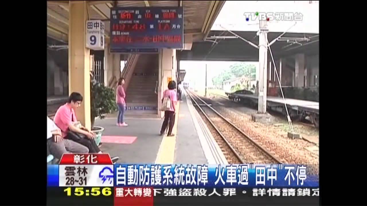 自動防護系統故障 火車過「田中」不停