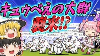 【ゆっくり実況】待ちに待った魔法少女まどか☆マギカコラボが復刻！史上最低のマスコットキャラ、キュゥべえの群れをフルボッコにしてみた！！【にゃんこ大戦争#102】