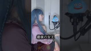 Download lagu ボカロ懐メロ！ #最後の女王#歌ってみた #黒うさP#cover #music #歌い手 mp3