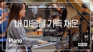 마커스워십 - 내 마음을 가득 채운 (Piano / 권미성 연주) Here I am again