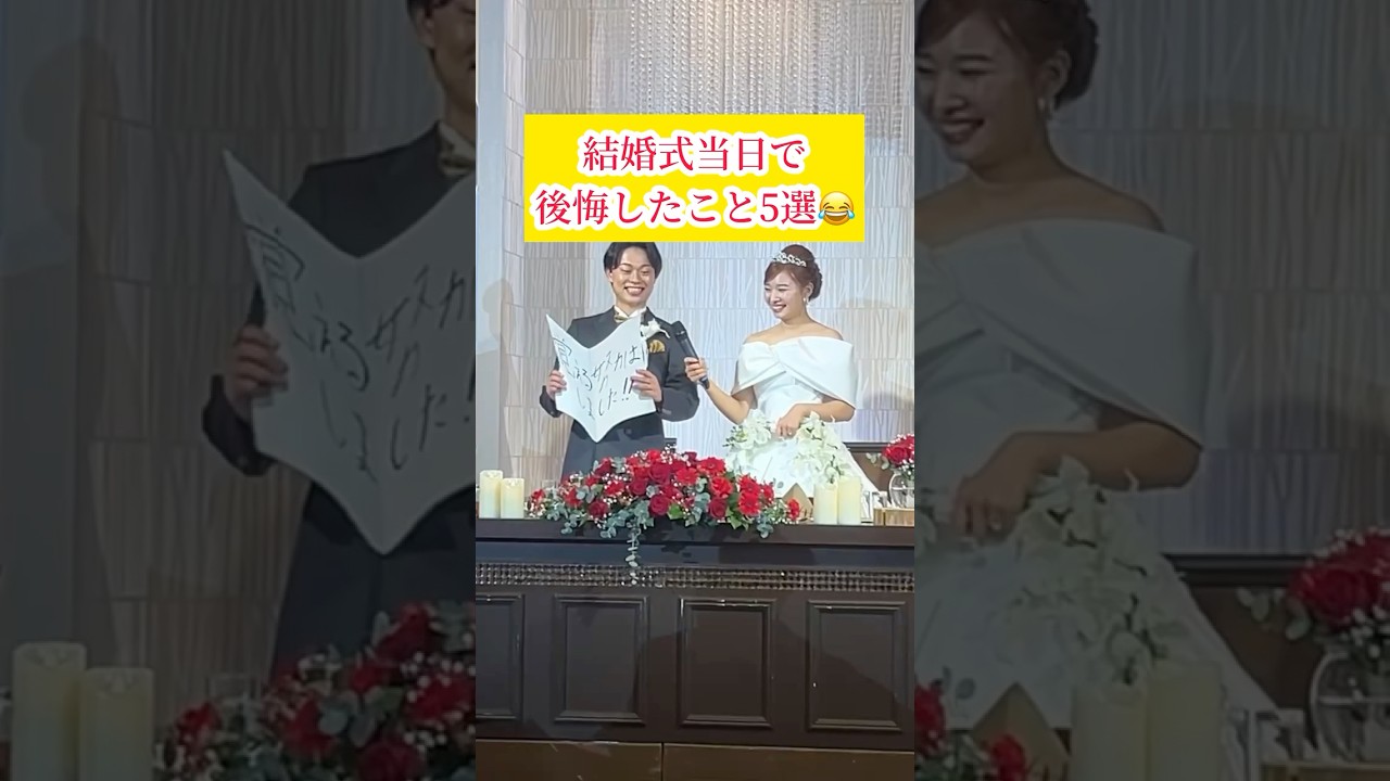 結婚式当日で後悔したこと5選😂これらを含めてもいい思い出になったよ🙌🏻#結婚式#夫婦