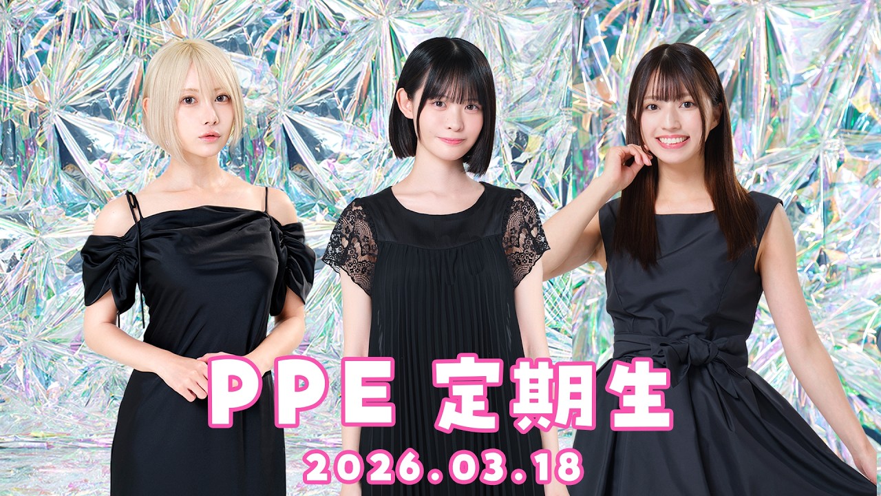 PPE定期生2026.03.18【UMIGARI | ウミガリ】