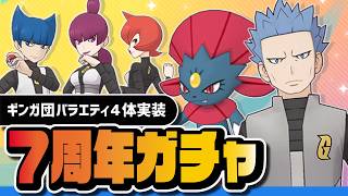 【7周年】地獄のギンガ団バラエティ4体同時実装ガチャ｜全員引くまで終われない【ポケマス】