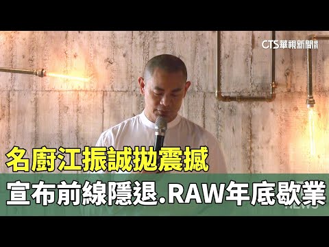 名廚江振誠拋震撼　宣布前線隱退　RAW年底歇業