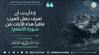 إذا أردت أن تعرف جهل العرب فاقرأ هذه الآيات من سورة الأنعام ! | الشيخ عبدالله الغنيمان image