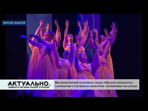 Актуально Великие Луки / 23.12.2021
