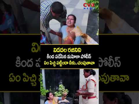 విడదల రజినిని కింద పడేసిన మహిళా పోలీస్.. ఏం పిచ్చి పట్టిందా నీకు..చంపుతావా | Vidala Rajini VS Police