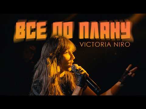 Victoria Niro - Все по плану