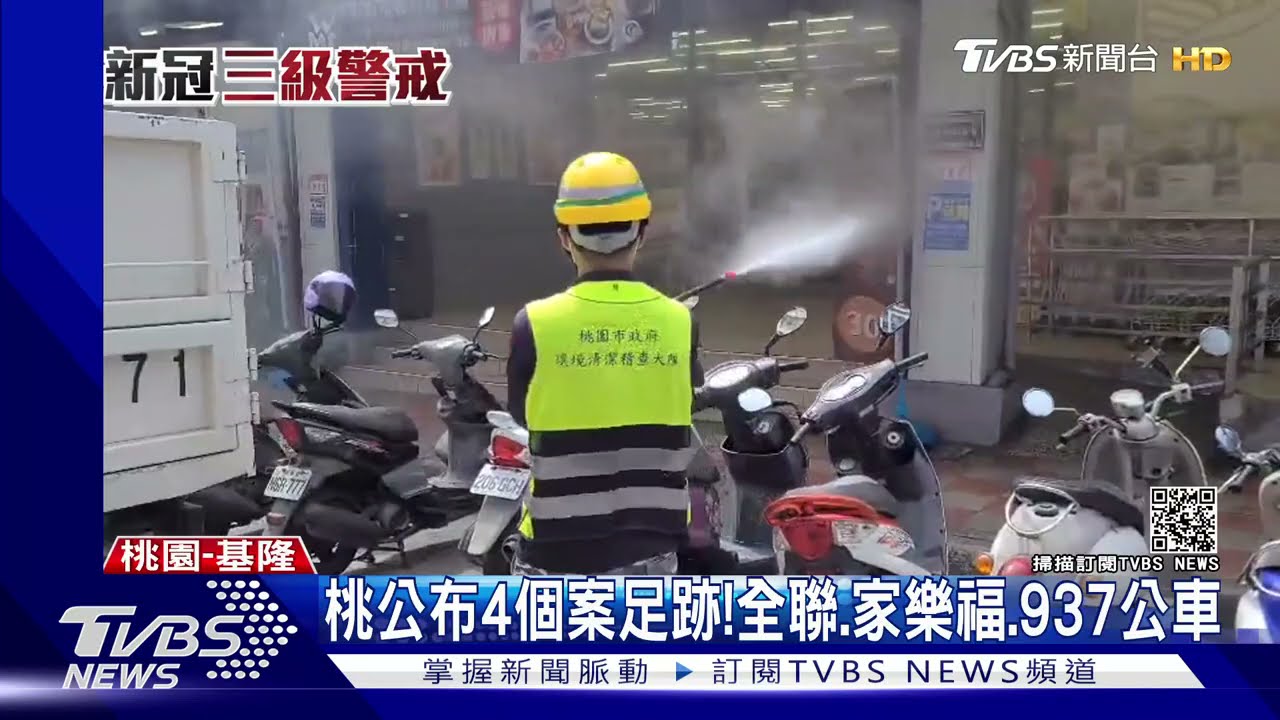 桃園公布4個案足跡! 全聯、家樂福、937公車