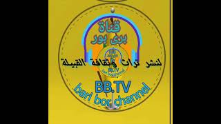 احلى واجمل وارق قناة لنشر تراث وثقافة القبيلة بري بور زغاوة تاريخ وتراث وحضارة