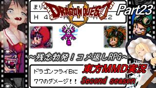 【東方MMD実況】DQ2ドラクエ2～残念勃発！コメ返しRPG～Part23[2ndシーズン]