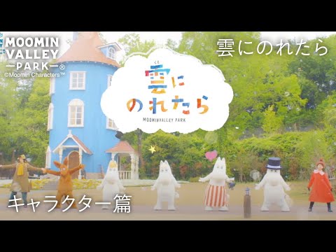 【オリジナルソング】「雲にのれたら」ダンス動画～キャラクター編（バレーパーク/Moominvalley Park）