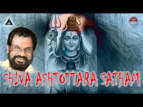 ശിവ അഷ്‌ട്ടോത്തര ശതം | Shiva Ashtottara Shatanamavali | Yesudas Shiva Devotional Songs | Hindu Song