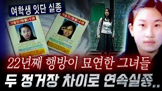 Download lagu 여학생 2명이 연속해서 실종된 기이한 케이스, 22년째 아직도 찾고있는 구미 여대생 실종사건 mp3