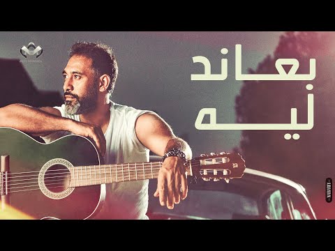 Amr Mostafa - Baaned Leh | 2020 | عمرو مصطفى - بعاند ليه