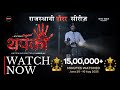 Thapki Story 1 Rajasthani Horror Series Abdullah Chandan Devyani Pulkit Haider Ali