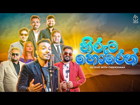 Hiruta Horen (හිරුට හොරෙන්) - Live Performed By Octave With Theekshana | Theekshana Anuradha