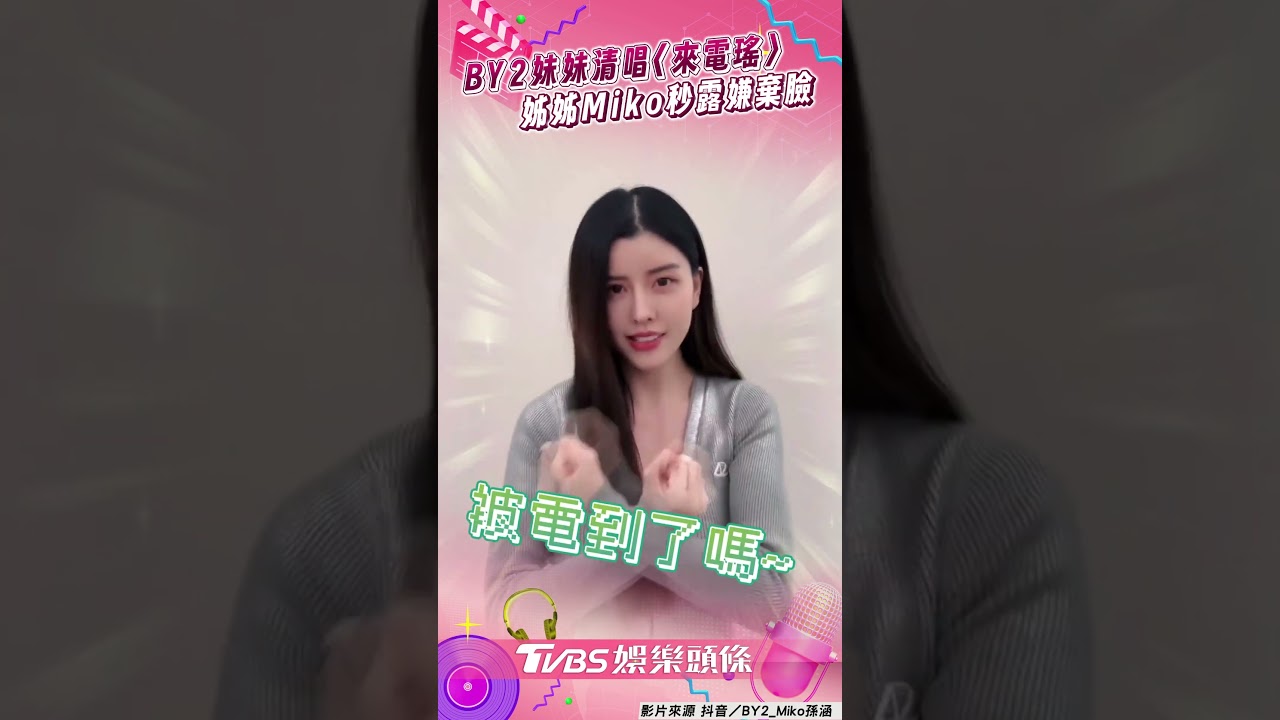 影音/BY2妹曬精緻臉蛋唱〈來電瑤〉 姊Miko秒露「嫌棄臉」