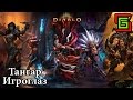 Diablo 3 ИСТЯЗАНИЕ 6 С ВЕТЕРКОМ Тангар Игроглаз — Онлайн игры, MMO и ...