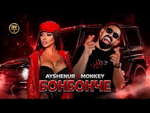AYSHENUR x MONKEY - BONBONCHE / Айшенур и Мънки - Бонбонче