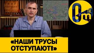 «ПОЗОРИЩЕ❗️ВСУ ПРУТ, А НАШИ БЕГУТ!»
