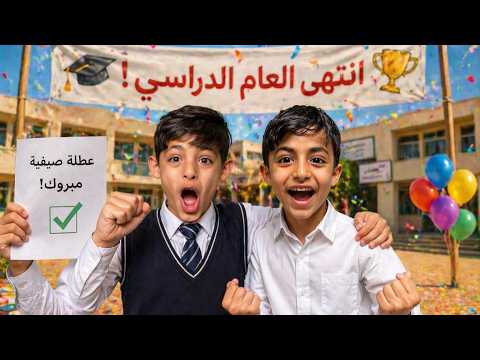 اخير ايام للمدارس 😍