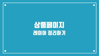 포토샵 쇼핑몰 상품페이지 제작 후 레이어 그룹 정리하는방법(한글자막지원)