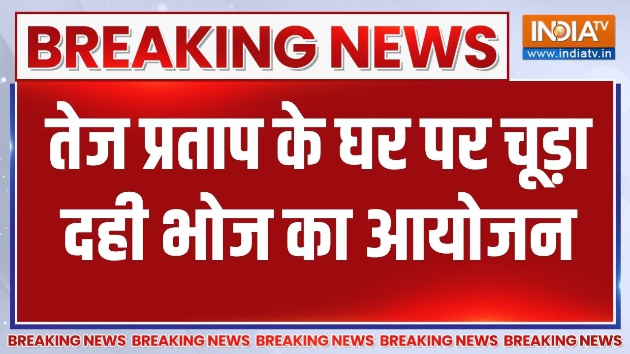 Breaking News: तेज प्रताप यादव के घर पर चूड़ा दही भोज का आयोजन | C
