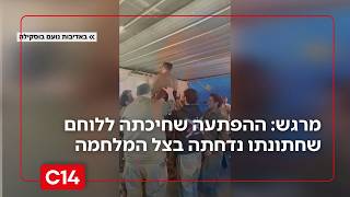 בדרך לחופה עוצרים בלבנון: ההפתעה שחיכתה ללוחם המילואים שחתונתו נדחתה (חדשות ערוץ 14) - התמונה מוצגת ישירות מתוך אתר האינטרנט יוטיוב. זכויות היוצרים בתמונה שייכות ליוצרה. קישור קרדיט למקור התוכן נמצא בתוך דף הסרטון