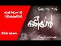 Odiyan release date? | Odiyan visheshangal | Film News