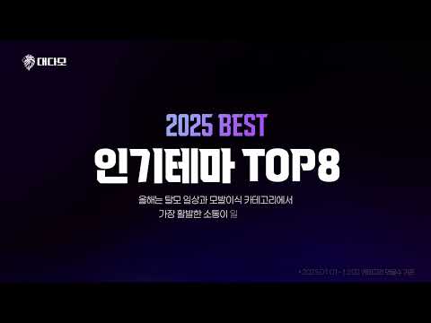 2025 대다모 연말 총결산?