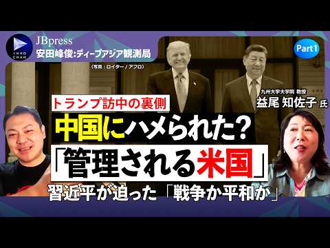 【中国が米国を管理する時代へ】実は歴史的大転換！米中首脳会談、中国がハメた「建設的戦略安定関係」／「戦争か平和か」迫った習近平の行動原理／トランプに「宇宙観」を語ったワケ【安田峰俊&times;益尾知佐子①】