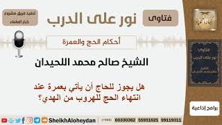 صورة هل يجوز للحاج أن يأتي بعمرة عند انتهاء الحج للهروب من الهدي؟ الشيخ اللحيدان - مشروع كبار العلماء