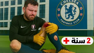 مهنة حارس ❌ إصابة خلتني لاعب حر بدون نادي ???? ..!!