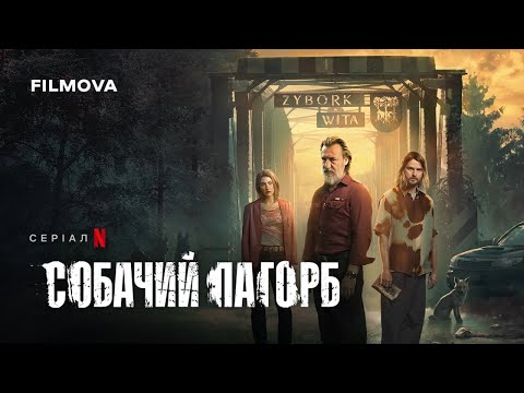 Трейлер серіалу «Собачий пагорб»