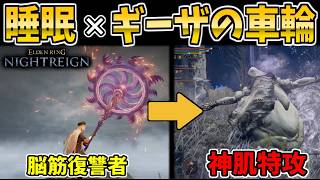 【ナイトレイン】『睡眠』×『ギーザの車輪』は最強なのか！？深度5で検証【ELDEN RING NIGHTREIGN】