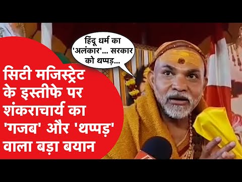 Avimukteshwaranand ने सिटी मजिस्ट्रेट के इस्तीफे पर दिया बड़ा बयान