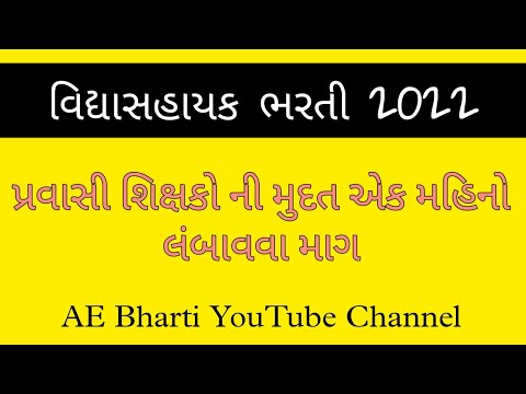 pravasi sixak mudat 1 mahino vadharva mang // Vidhyasahayak bharti 2022 // Ae Bharti