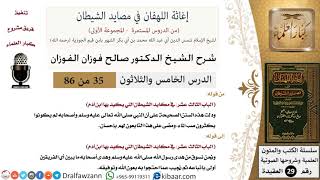 صورة 35 من 86/شرح كتاب إغاثة اللهفان في مصائد الشيطان/إكثار من صب الماء/صالح الفوزان/العقيدة/كبار العلماء