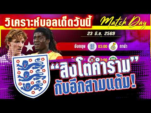 23-06-2026 อังกฤษ-กาน่า | ชิงตั๋วรอบ32ทีม! สิงโตหวังคำรามแต่ถามดาวดำหรือยัง?