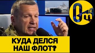 ТЕНЕВОЙ ФЛОТ РФ БОЛЬШЕ НЕ ТЕНЕВОЙ!