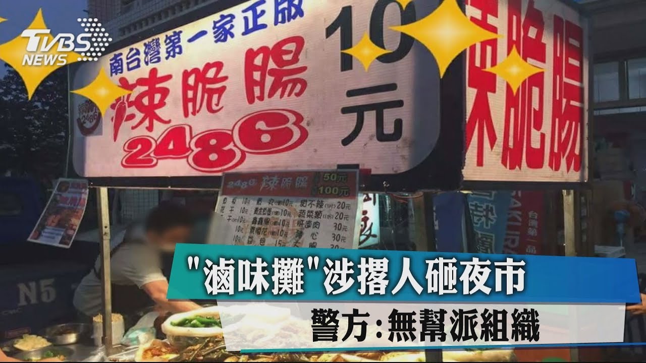「滷味攤」涉撂人砸夜市　警方：無幫派組織