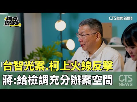 台智光案　柯上火線反擊　　蔣：給檢調充分辦案空間