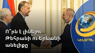 «Եկել եմ՝ սահմանելու Թեհրան-Երևան երկարաժամկետ ճանապարհային քարտեզը». Իրանի ԱԳ նախարարը՝ Փաշինյանին
