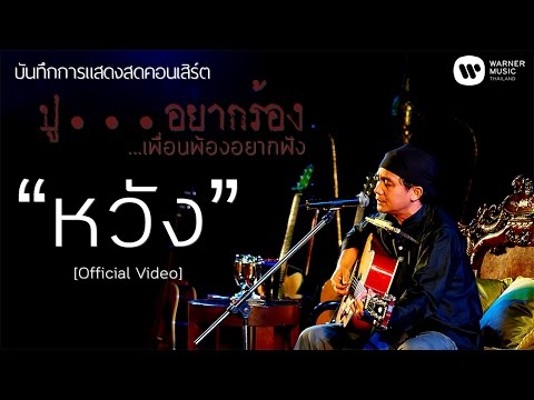 พงษ์สิทธิ์ คำภีร์ - หวัง [คอนเสิร์ต ปู...อยากร้อง เพื่อนพ้องอยากฟัง]【Official Video】