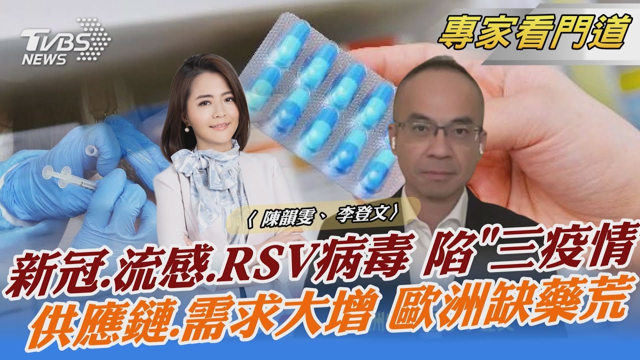 歐洲受三重疫情肆虐 出現嚴重缺藥荒